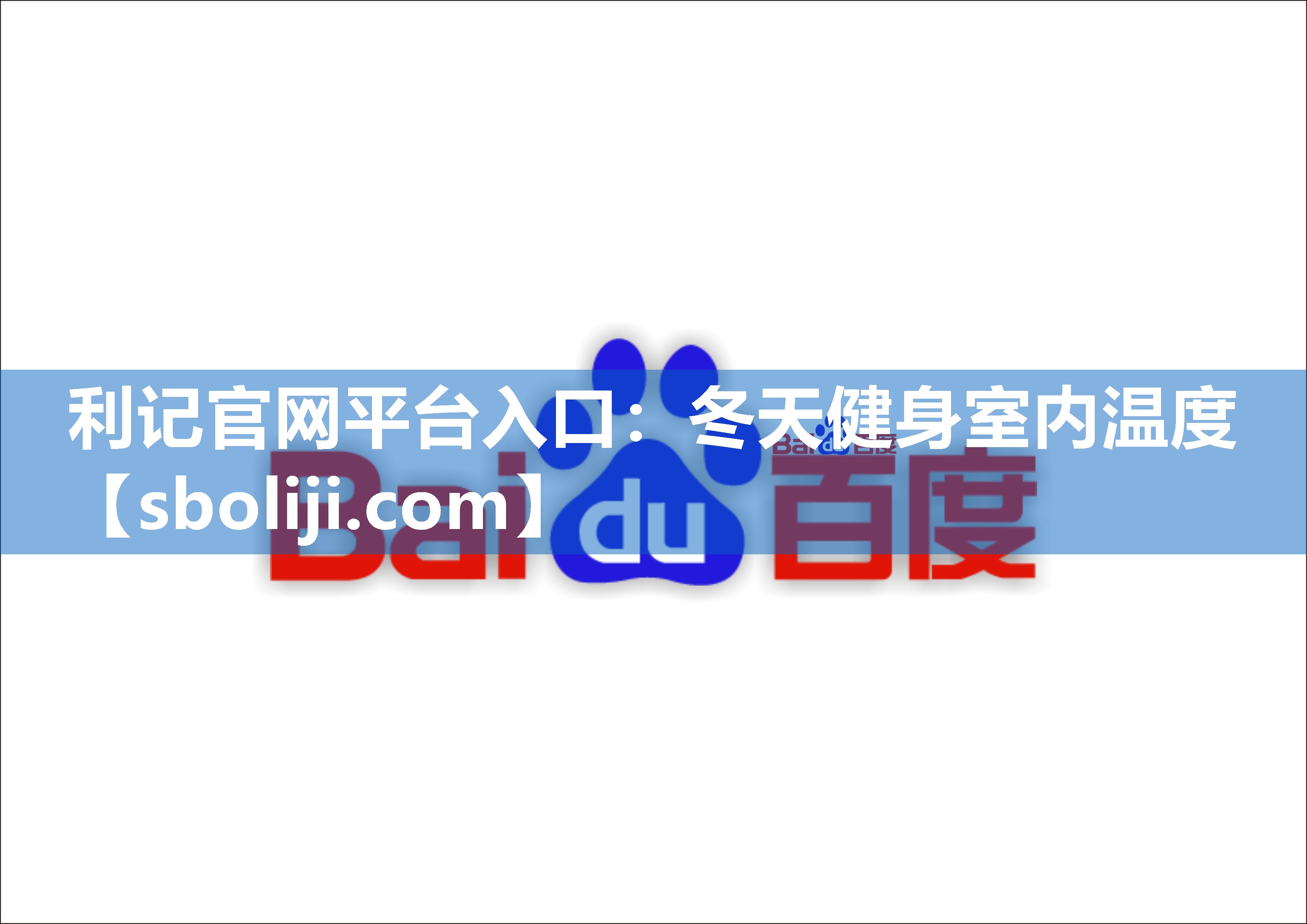 冬天健身室内温度