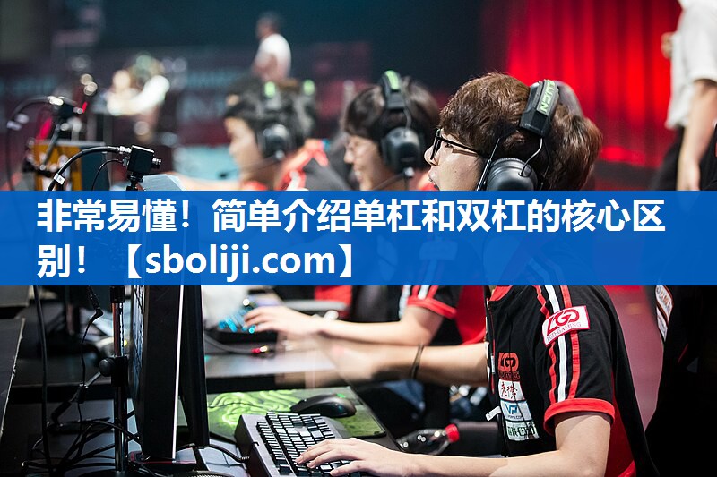 非常易懂！简单介绍单杠和双杠的核心区别！
