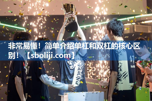 非常易懂！简单介绍单杠和双杠的核心区别！