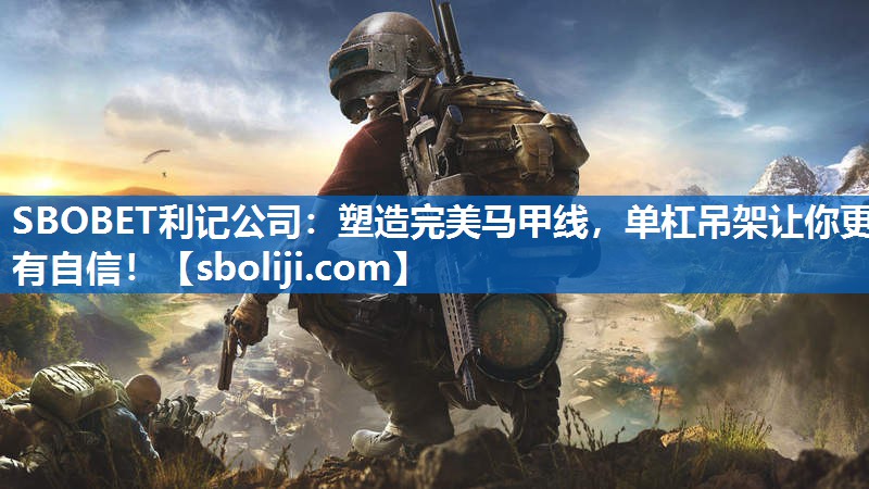 塑造完美马甲线，单杠吊架让你更有自信！