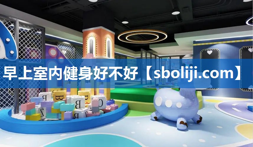 早上室内健身好不好
