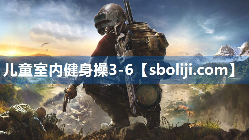 儿童室内健身操3-6