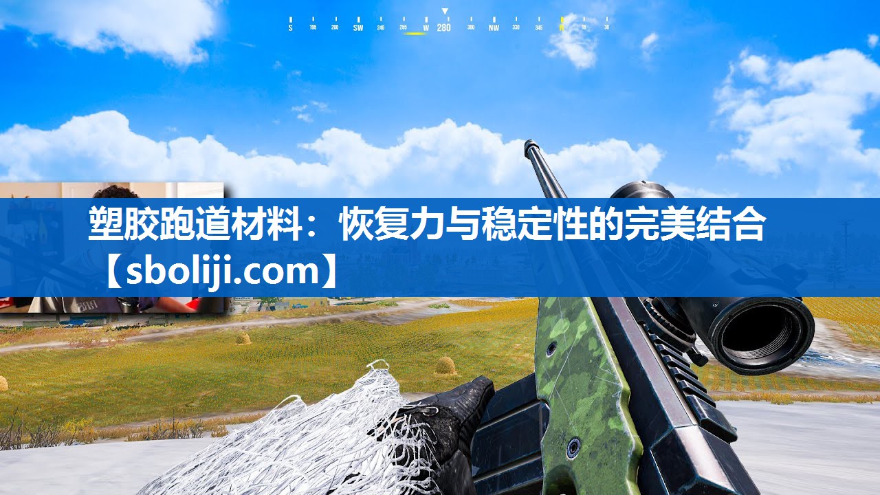 塑胶跑道材料：恢复力与稳定性的完美结合