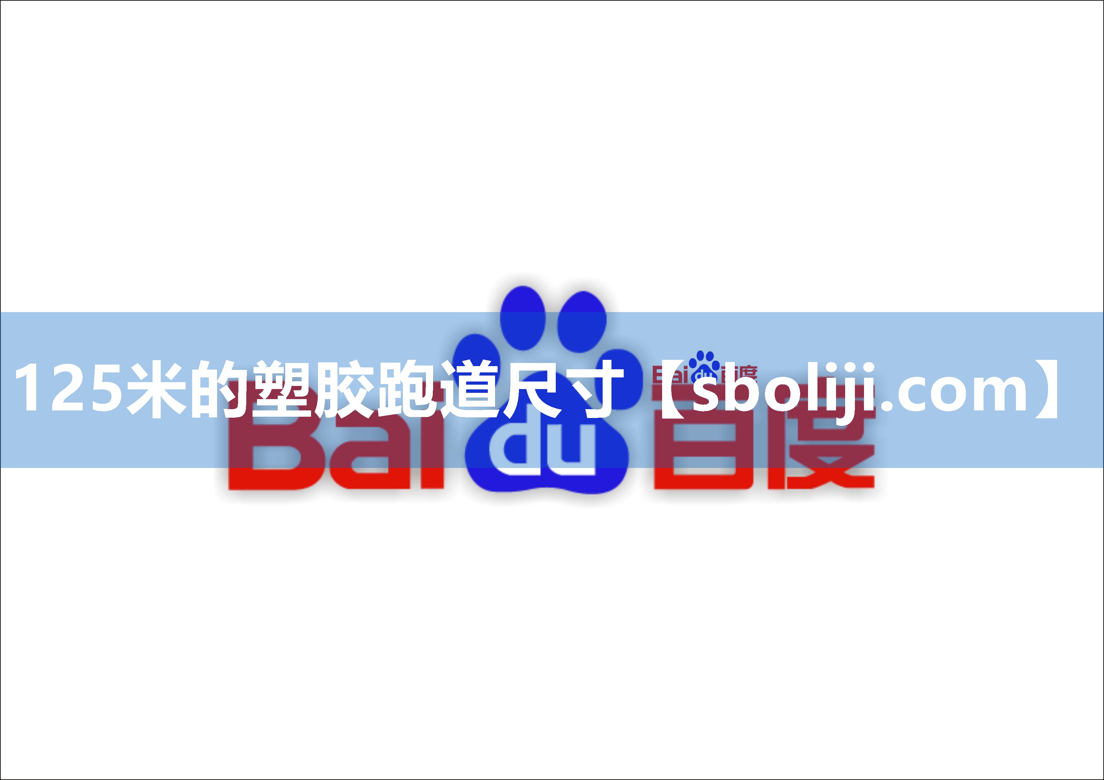 125米的塑胶跑道尺寸