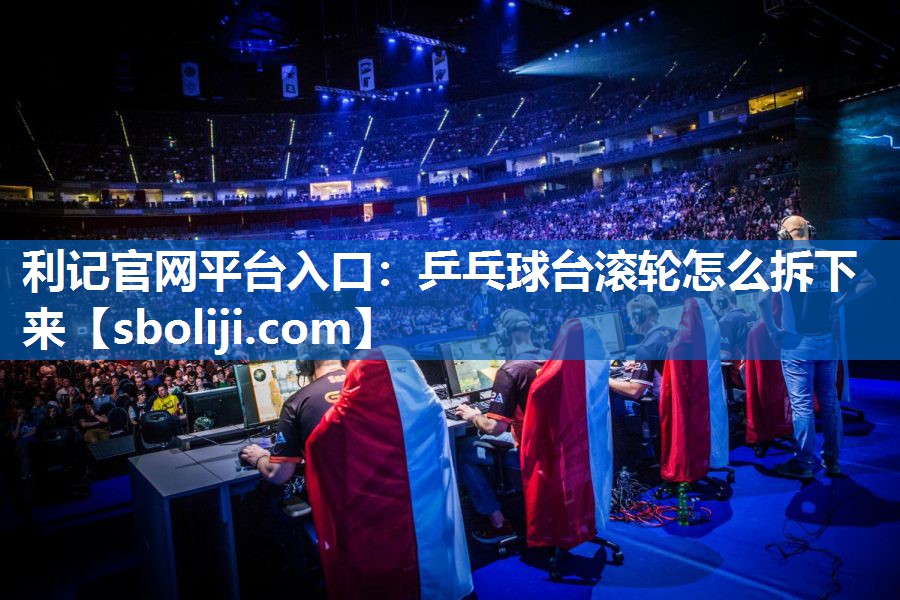 乒乓球台滚轮怎么拆下来
