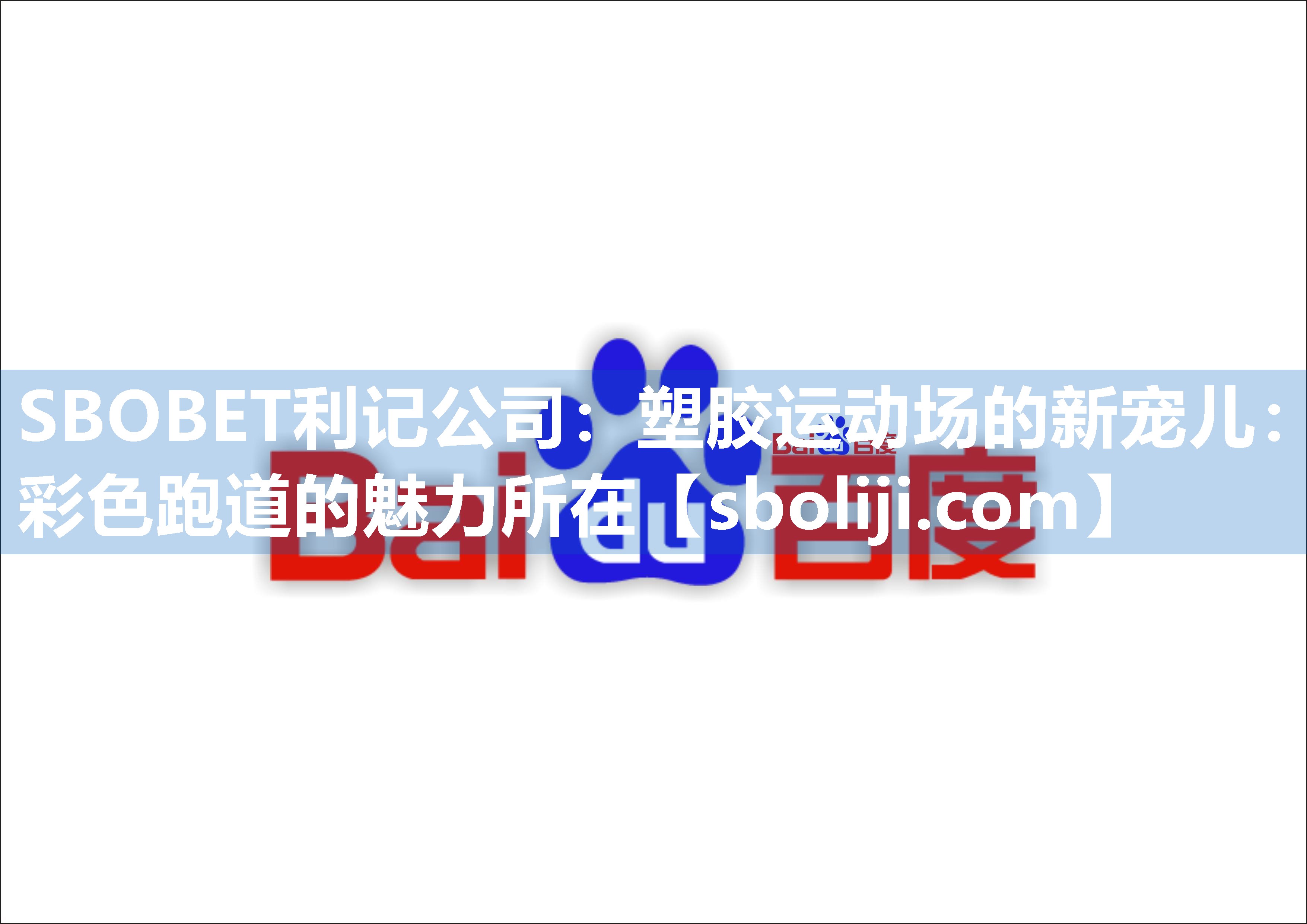 塑胶运动场的新宠儿：彩色跑道的魅力所在