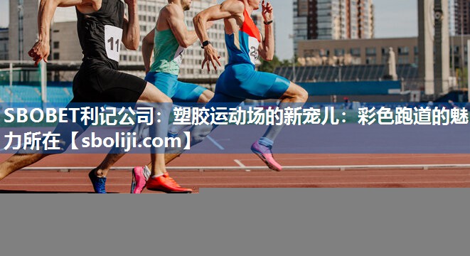 塑胶运动场的新宠儿：彩色跑道的魅力所在