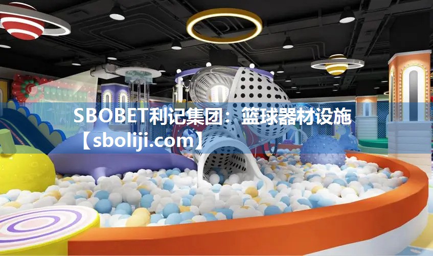 篮球器材设施