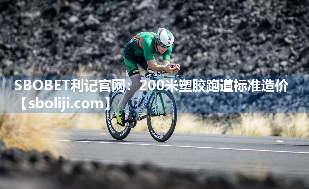 200米塑胶跑道标准造价