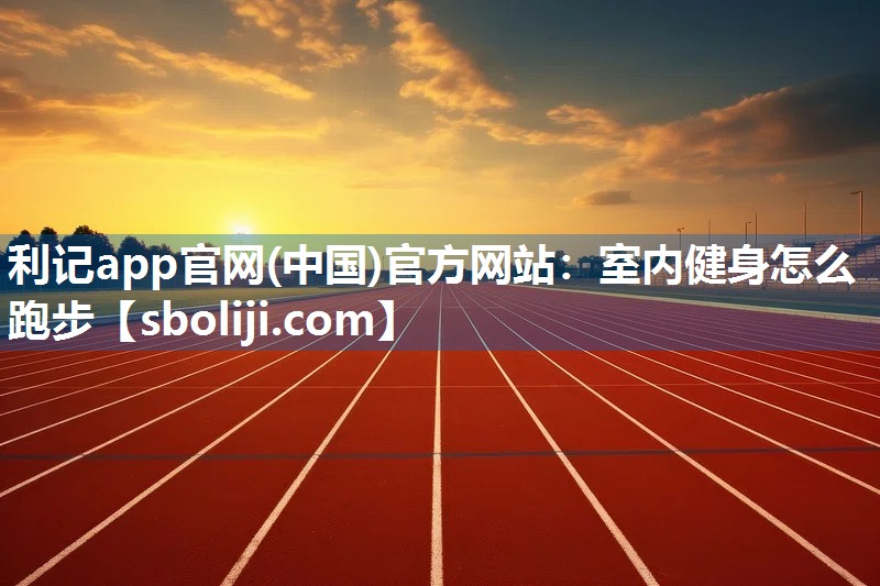 室内健身怎么跑步