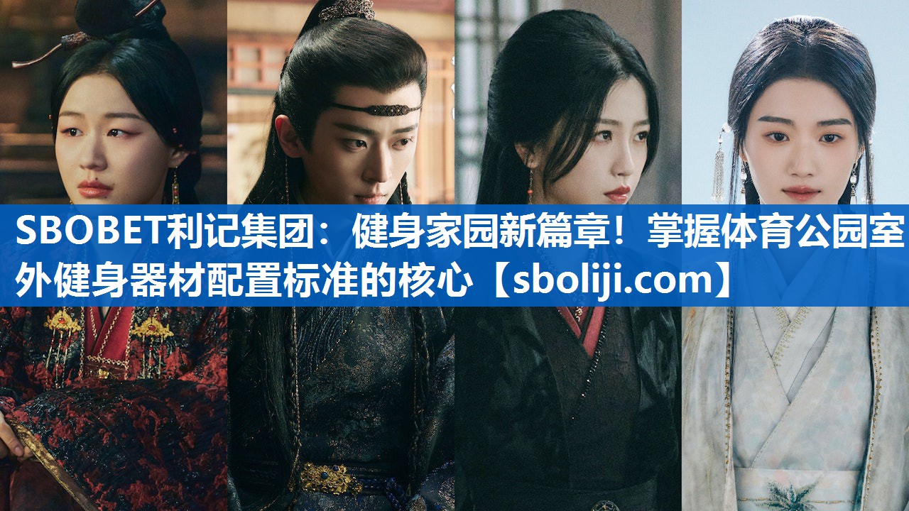 健身家园新篇章！掌握体育公园室外健身器材配置标准的核心