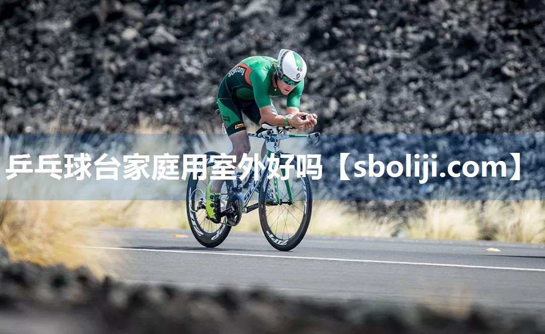 乒乓球台家庭用室外好吗