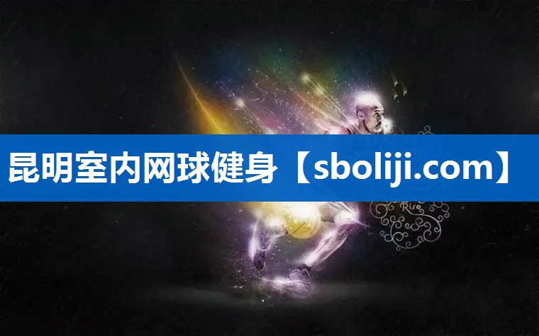 昆明室内网球健身