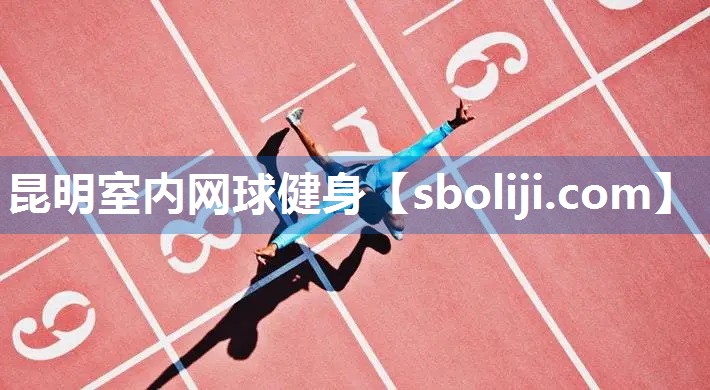 昆明室内网球健身