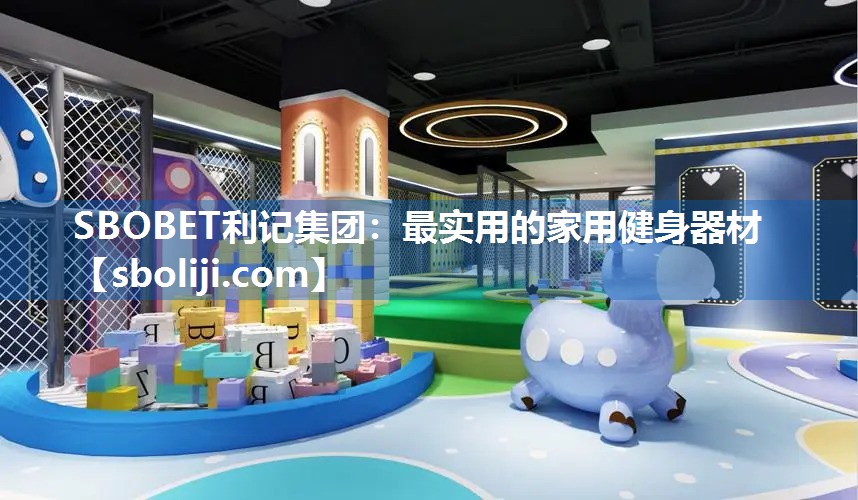 最实用的家用健身器材
