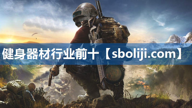 健身器材行业前十
