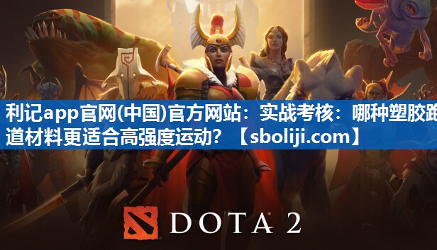 实战考核：哪种塑胶跑道材料更适合高强度运动？