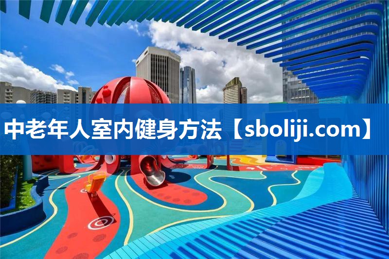中老年人室内健身方法