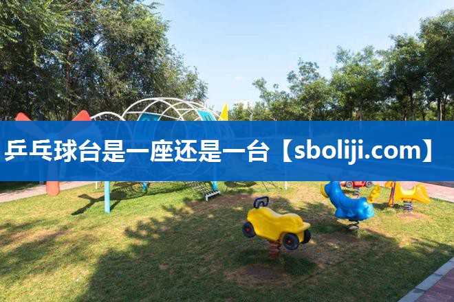 乒乓球台是一座还是一台