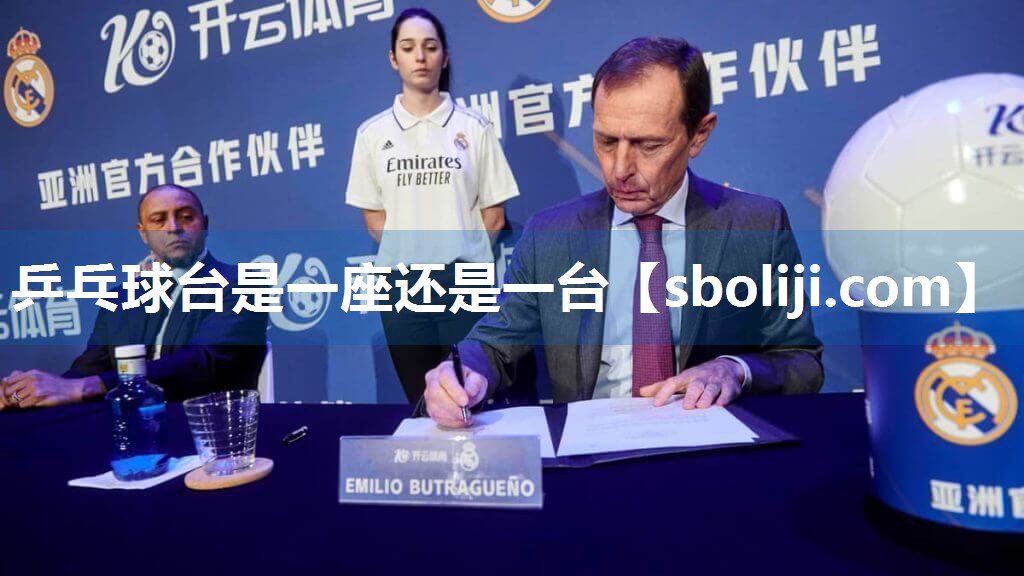 乒乓球台是一座还是一台
