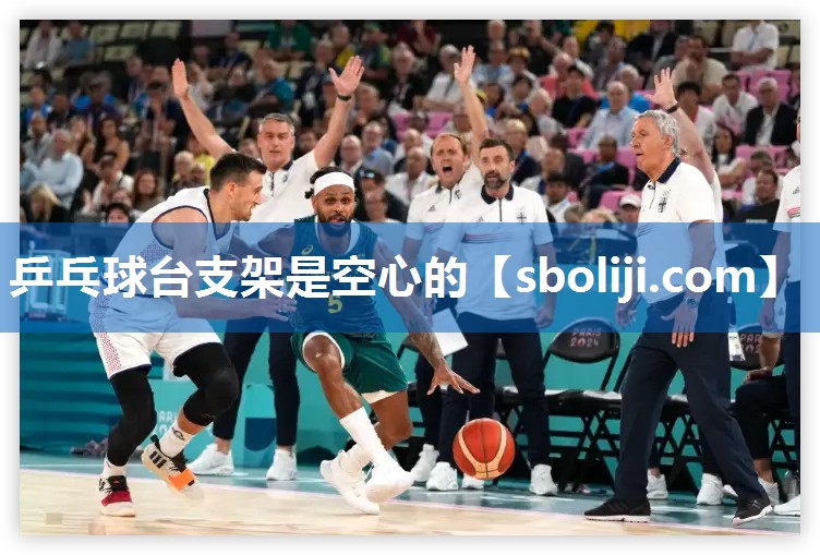 乒乓球台支架是空心的
