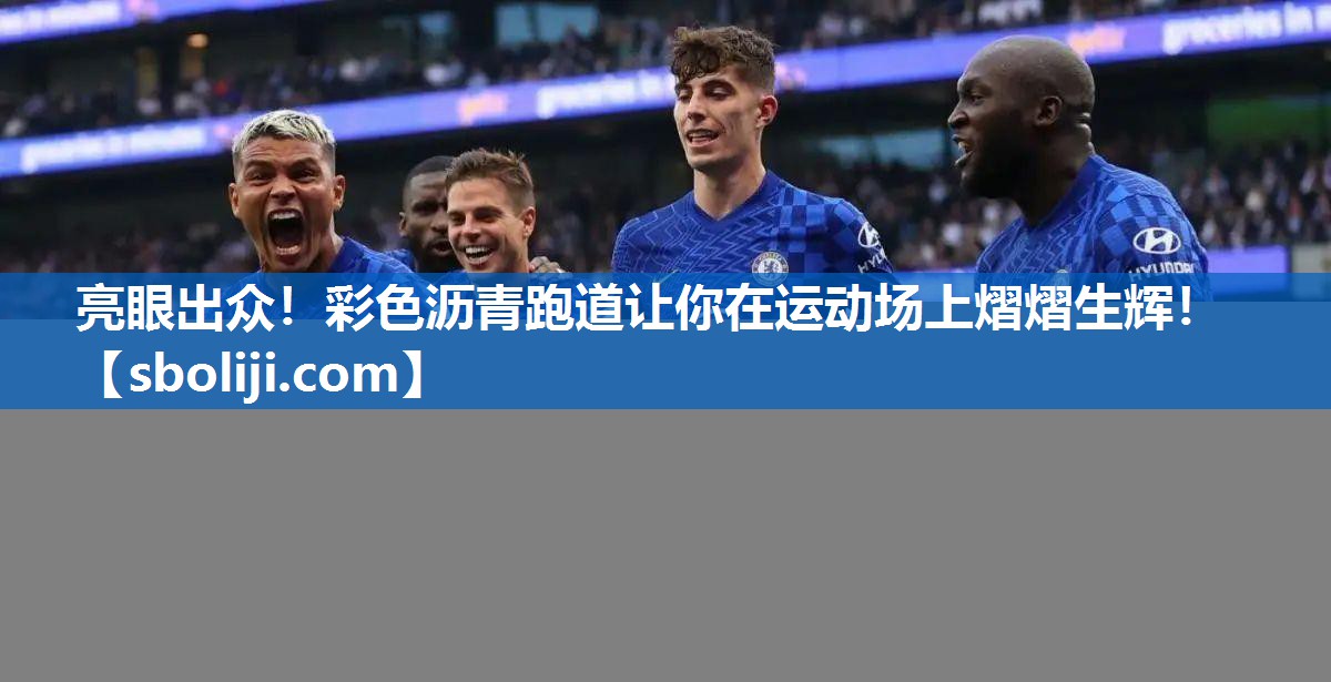 亮眼出众！彩色沥青跑道让你在运动场上熠熠生辉！