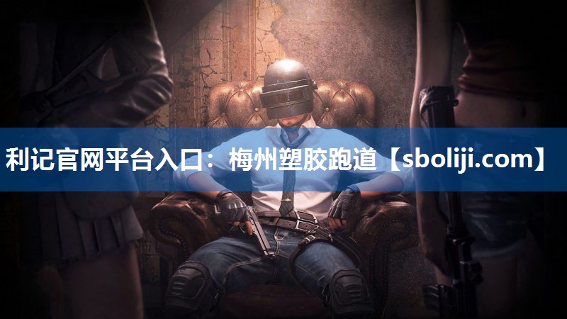 梅州塑胶跑道