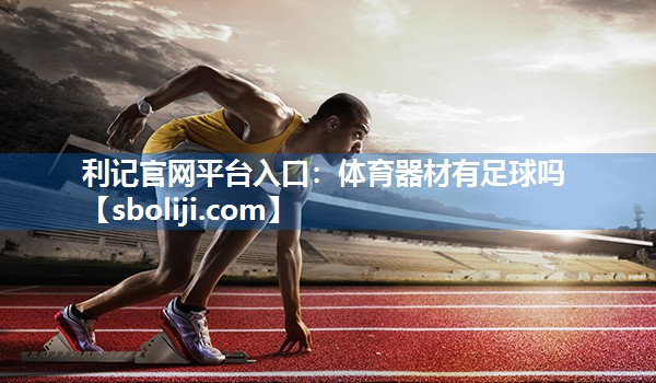 体育器材有足球吗