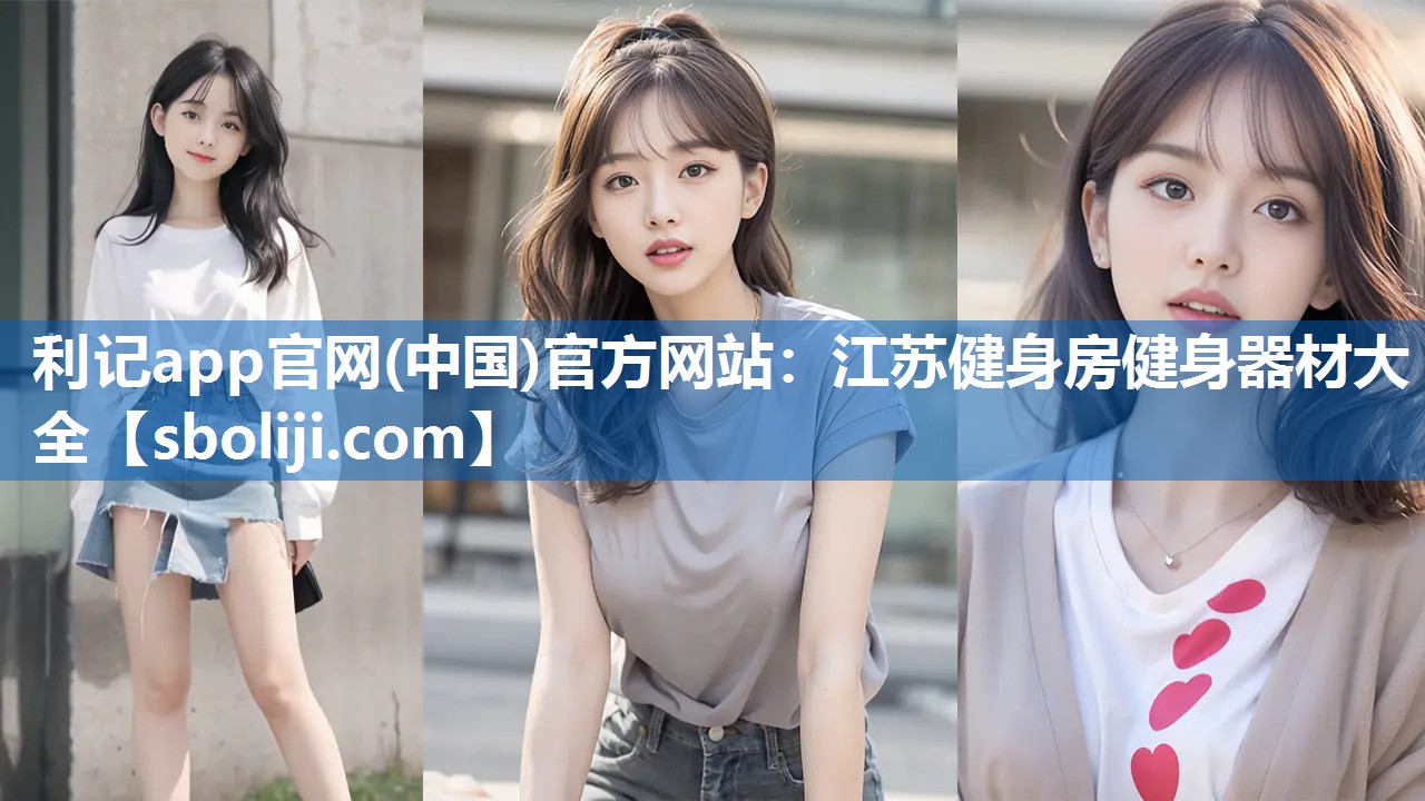 江苏健身房健身器材大全