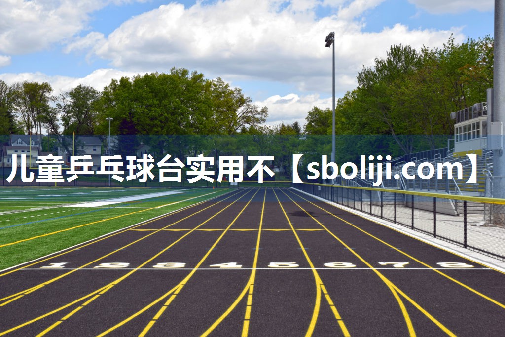儿童乒乓球台实用不