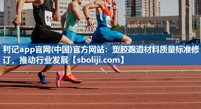 塑胶跑道材料质量标准修订，推动行业发展