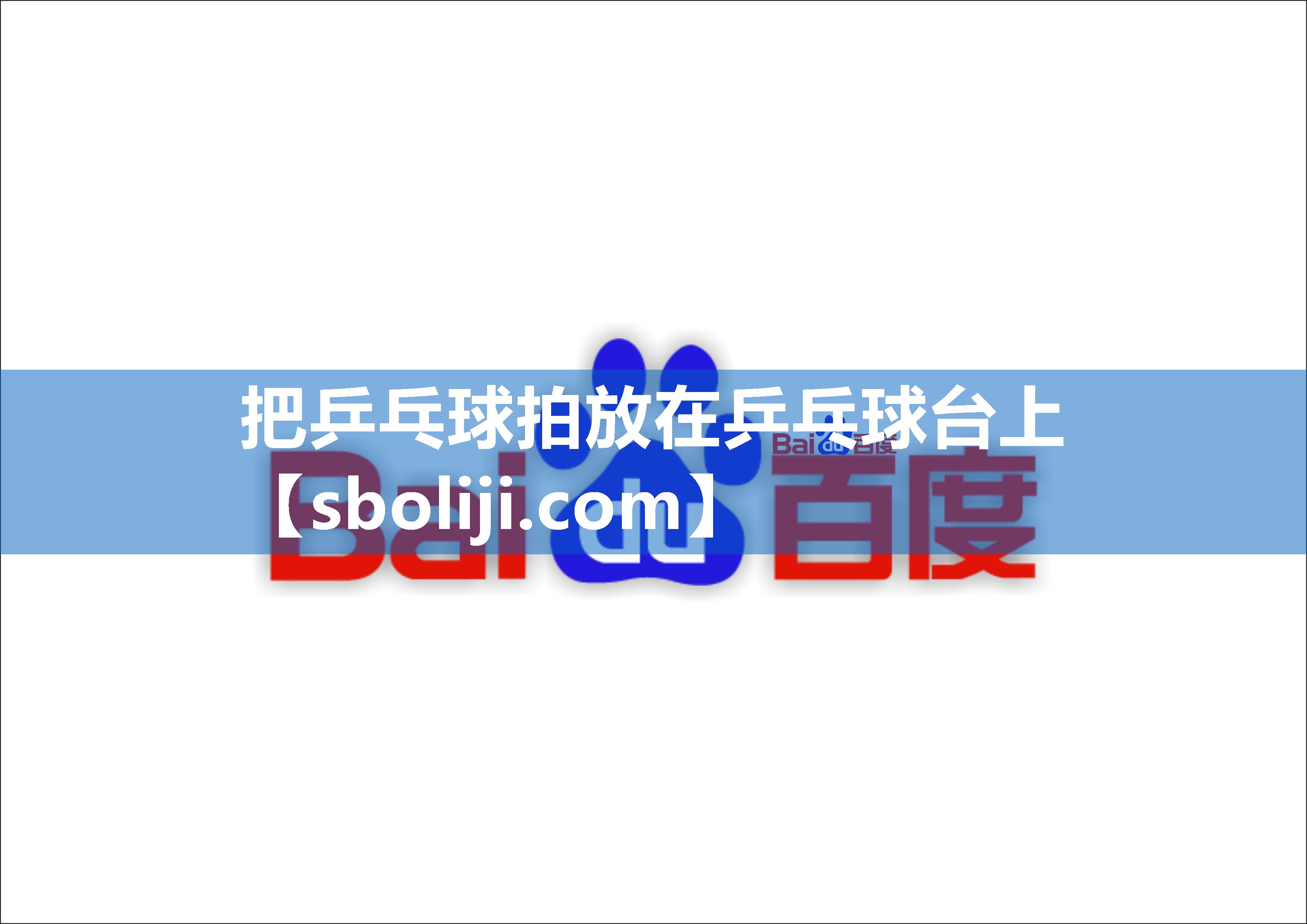 把乒乓球拍放在乒乓球台上