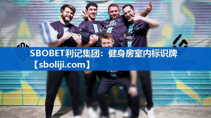 健身房室内标识牌