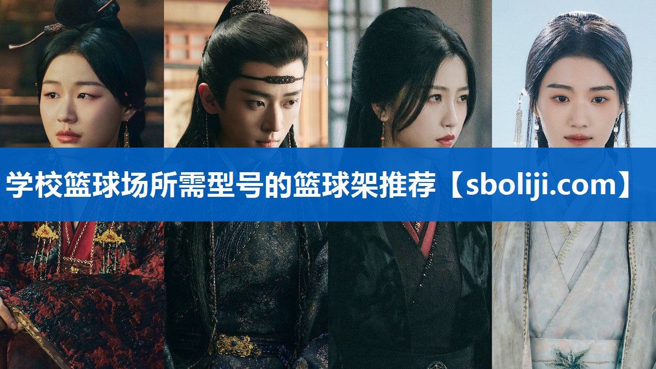 学校篮球场所需型号的篮球架推荐