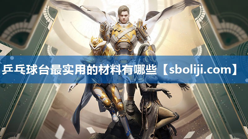 乒乓球台最实用的材料有哪些
