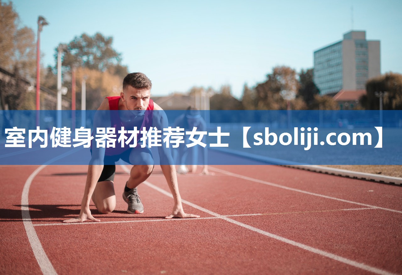 室内健身器材推荐女士