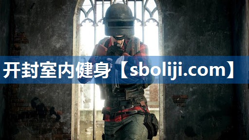 开封室内健身