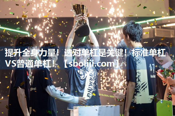 提升全身力量！选对单杠是关键！标准单杠VS普通单杠！