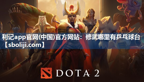 修武哪里有乒乓球台