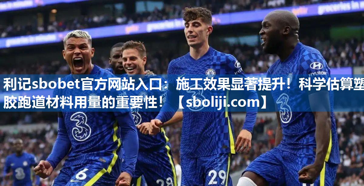 施工效果显著提升！科学估算塑胶跑道材料用量的重要性！
