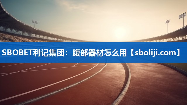 腹部器材怎么用