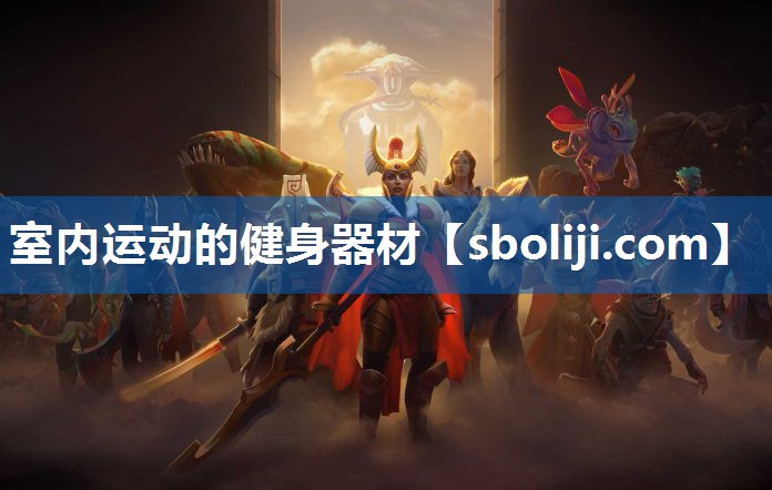 室内运动的健身器材