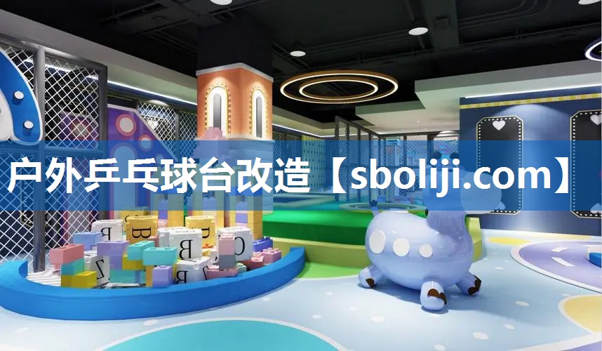 户外乒乓球台改造