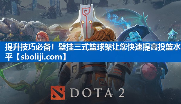 提升技巧必备！壁挂三式篮球架让您快速提高投篮水平