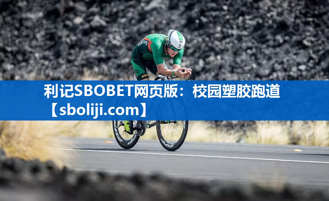 校园塑胶跑道